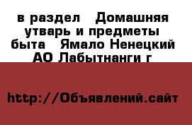  в раздел : Домашняя утварь и предметы быта . Ямало-Ненецкий АО,Лабытнанги г.